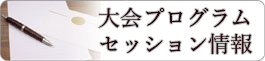 大会プログラム・セッション情報